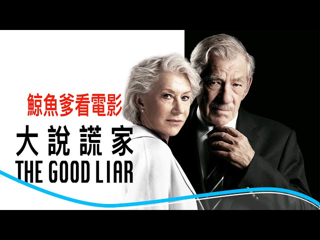 【鯨魚爹看電影】《大說謊家》這個局是有歷史的
